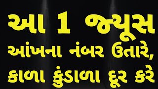 આ જ્યુસ ઘરે બનાવો 👉 આંખના નંબર ઉતારવા અને આંખ નીચે કાળાં કુંડાળા માટે । Gujarati Ajab Gajab।