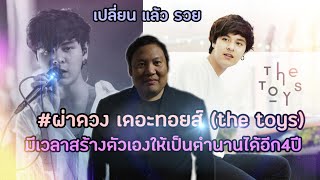 เปลี่ยนแล้วรวย : ผ่าดวงเดอะทอยส์ (the toys)เหลือเวลาอีก4ปี  เท่านั้นไม่พูดเยอะ