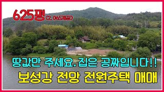 땅값만 주세요.집은 공짜입니다.!! / 보성강 전망 전원주택 매매 / 625평(2,065제곱) / 전원주택매매 / 보성전원주택매매 / 보성부동산 / 강산부동산