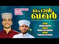 പൊൻ ഖമർ new madh song swabir manjeri ashraf vettikkatiri