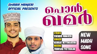 പൊൻ ഖമർ | New Madh Song |Swabir Manjeri |Ashraf Vettikkatiri