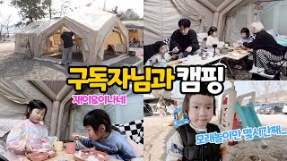 처음으로 구독자님과 캠핑! 우연히 캠핑장에서 만나 같이 캠핑까지 🏕️ 캠핑브이로그 EP.14-1