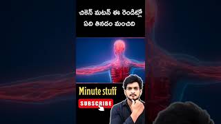 చికెన్ మటన్ ఈ రెండిట్లో ఏది తినడం మంచిది #minutestuff #interstingfacts