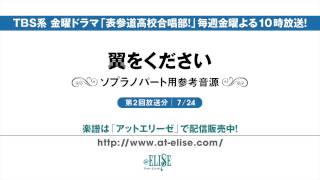 表参道高校合唱部！　「翼をください」 ソプラノパート参考音源