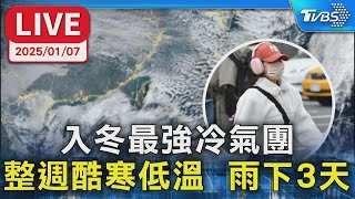 【LIVE】入冬最強冷氣團 整週酷寒低溫 雨下3天