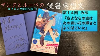 [ツイキャス] ザンクとルーペの読書感想文　第14回　みあ『さよならの空はあの青い花の輝きとよく似ていた』 (2021.10.28)