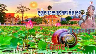 រឿងខ្យងសម្បុរ៣(ភាគ៥) ច្រៀងដោយលោកតា ម៉ម សុន| Chapey Srok sre