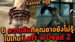 6 ความลับที่คุณอาจยังไม่รู้ในเกม Left 4 Dead 2 (Easter Eggs)