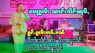 မေႃၵႂၢမ်း ၼၢင်းသႅင်ၼုမ်ႇ ၽၢၵ်ႇထိုင် ပီႈၸၢႆးသႅင်ဝၢဝ်း၊ ပီႈၸၢႆးပူးသႅင် လႄႈ ပီႈၸၢႆးမူးသွင်