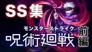 【モンスト】呪術廻戦コラボ　SS演出集 《前編》