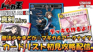 【ユニオンアリーナ】新弾カードリスト初見攻略＆雑談＆デッキ作成ライブ【UNION ARENA】