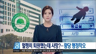 [대전MBC뉴스]멀쩡히 퇴원했는데 사망?..황당 행정착오