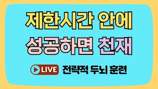 제한시간 안에 성공하면 최고의 천재~! [숨은단어찾기, 치매예방, 집중력향상, 집중력강화, 뇌건강 뇌훈련 퀴즈, 낱말퀴즈, Korean hidden word quiz]