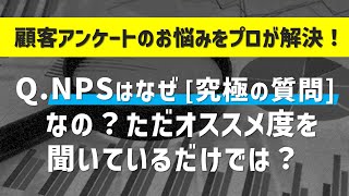 NPSはなぜ「究極の質問」なのか？未来の行動を評価し、業績と相関がある唯一の指標【顧客アンケート・NPS調査のプロが徹底解説】