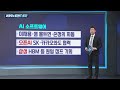 손정의 삼성·오픈ai와 협력 논의 ai 보안 기술 보유 이 기업 주목 이광무의 트렌드 투자 한국경제tv