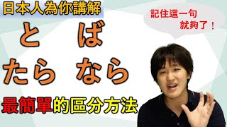 と、ば、たら、なら太多太複雜？其實記住這一句就夠了！