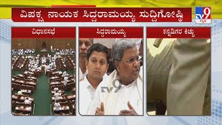 Siddaramaiah Press Meet After Walkout From Karnataka Assembly