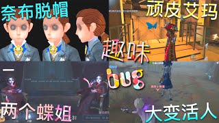 【第五人格】趣味bug！∑(ﾟДﾟ) 小奈布脱帽子⁈  顽皮小艾玛！约美人大变活人！两个蝶姐！