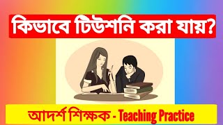 টিউশনি করার কৌশল।Strategies for tuition।কিভাবে টিউশনি করা যায়।How to do tution।গৃহশিক্ষক হতে টিপস্।