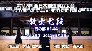 大釜 鉄太郎 × 宅間 秀記_第118回全日本剣道演武大会 剣道教士七段 西 144