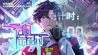 《夜的命名术》第791~810集字幕 小說先行版 蓝与紫的霓虹中，浓密的钢铁苍穹下，数据洪流的前端，是科技革命之后的世界，也是现实与虚幻的分界。