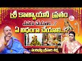 sri katyayani vratham in telugu 2024 | Brahmasri Nandibhatla Srihari Sharma About @sumantvpithapuram