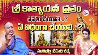 sri katyayani vratham in telugu 2024 | Brahmasri Nandibhatla Srihari Sharma About @sumantvpithapuram