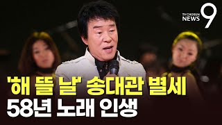 가수 송대관 별세…58년간 노래로 국민 달래고 하늘의 별로 [뉴스9]