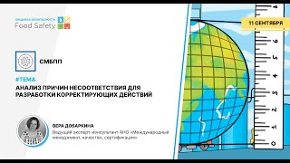 ВЕБИНАР 11.09.2024: АНАЛИЗ ПРИЧИН НЕСООТВЕТСТВИЯ ДЛЯ РАЗРАБОТКИ КОРРЕКТИРУЮЩИХ ДЕЙСТВИЙ