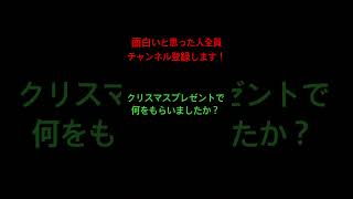 大喜利！みんなクリスマスプレゼント何もらった？＃大喜利＃クリスマス＃shorts