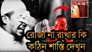 রমজানের রোজা না রাখার ভয়াবহ শাশ্তি ❤️‍🔥#আনিছুর_রহমান_আশরাফি #anisur_rahman_ashrafi