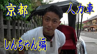 京都 嵐山 人力車(しんちゃん編)