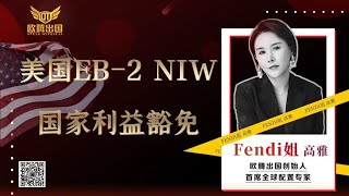 Fendi姐移民 | 全面解析美国EB-2 NIW 国家利益豁免移民项目 | 快速移民美国拿美国绿卡 #移民 #eb2niw  #美国移民 #绿卡 #出国 #美国国家利益豁免 #护照 #美国移民