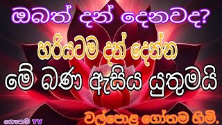 වල්පොල ගෝතම හිමි.  දානය පිළිබඳ විශේෂ ධර්ම දේශනය.