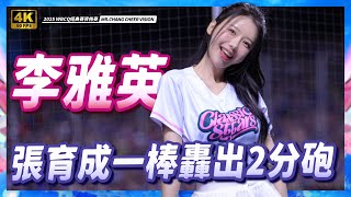 《李雅英應援氣勢滿滿！張育成一棒轟出2分砲⚾🔥｜이야영 응원! 장위청의 강렬한 투런 홈런》【WBCQ資格賽Day1】