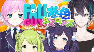 【FallGuys】その3 私たち！ ＃寒色シスターズ ！！【森中花咲/夕陽リリ/黛灰/相羽ういは/にじさんじ】