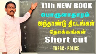 FIVE YEAR PLAN SHORT CUT | நோக்கங்கள் | ஐந்தாண்டு திட்டங்கள் | five year plan in tamil | ECONOMICS