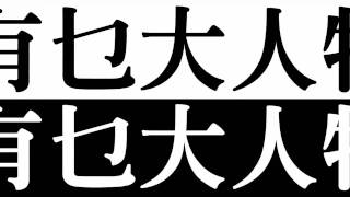 [潮文急口令] 第四回: 家姐潮文