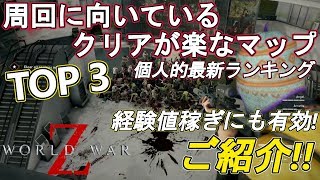 個人的に周回向きのクリアが楽なステージTOP3ご紹介！【ワールドウォーZ】