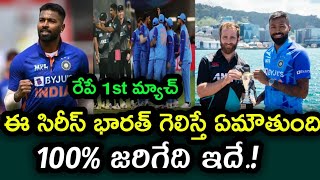 What will happen if Team India wins the T20 series against New Zealand | Ind vs Nz t20