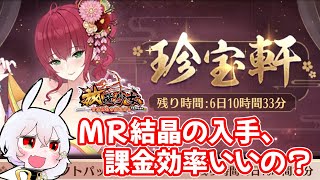 【放置少女】珍宝軒の課金効率を、MR結晶に注目して確認しました