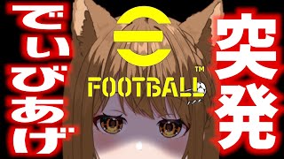 突発のＤｉｖあげ配信なんです【efootball2023/イーフト2023】