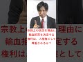 エホバの証人輸血拒否事件【その１】宗教上の信念を理由に輸血拒否を決定する権利は、人格権として尊重されるか？　 shorts 行政書士試験 行政書士解説 行書塾 行政書士独学