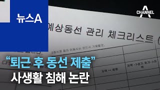 “퇴근 후 동선 제출”…요양병원 종사자들 사생활 침해 논란 | 뉴스A