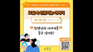 AI교육웨비나(10차) 교실 속 인공지능 생활