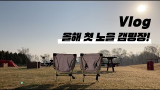 [캠핑로그02] 대중교통 타고 올해 첫 노을캠핑장! / 뚜벅이 백패킹/ 대중교통 캠핑 / 노을 캠핑장 / 라바 쉘터