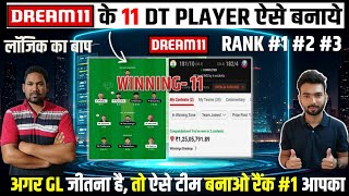 इस कॉम्बिनेशन से बनाये GL के 11 DT PLAYER | बस इस तरीके से टीम बनाएं Rank-1 पक्की | Wining Strategy