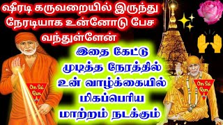 🟡🟡ஷீரடி கருவறையில் இருந்து வந்திருக்கிறேன்.../shirdi saibaba advicetamil/sai motivational speech