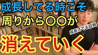 【DaiGo流】成長している時こそ〇〇が離れていく！悩まず次のステージへ進め！