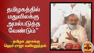 தமிழகத்தில் மதுவிலக்கு அமல்படுத்த வேண்டும்\